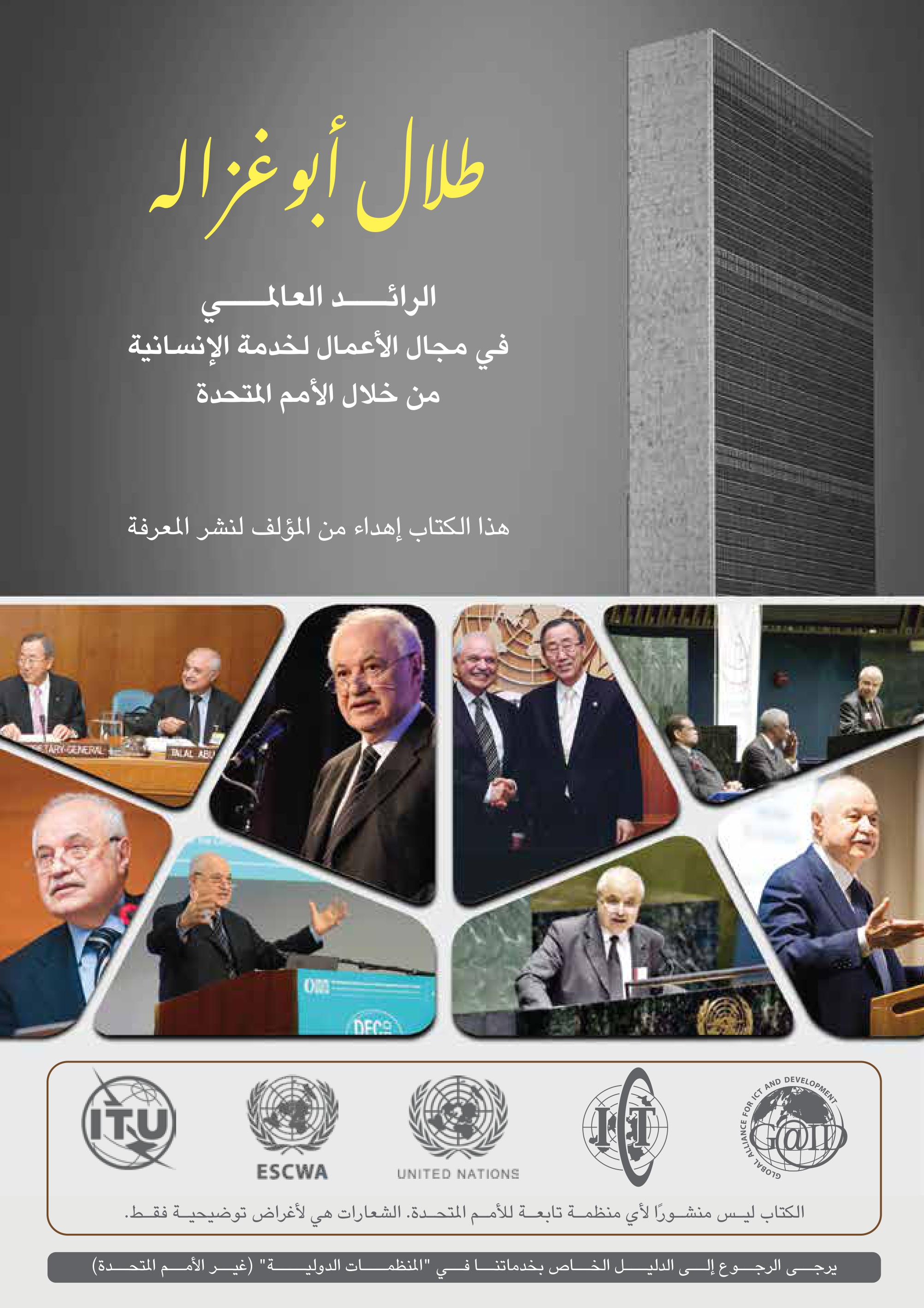 الرائد العالمي في مجال الأعمال لخدمة الإنسانية من خلال الأمم المتحدة